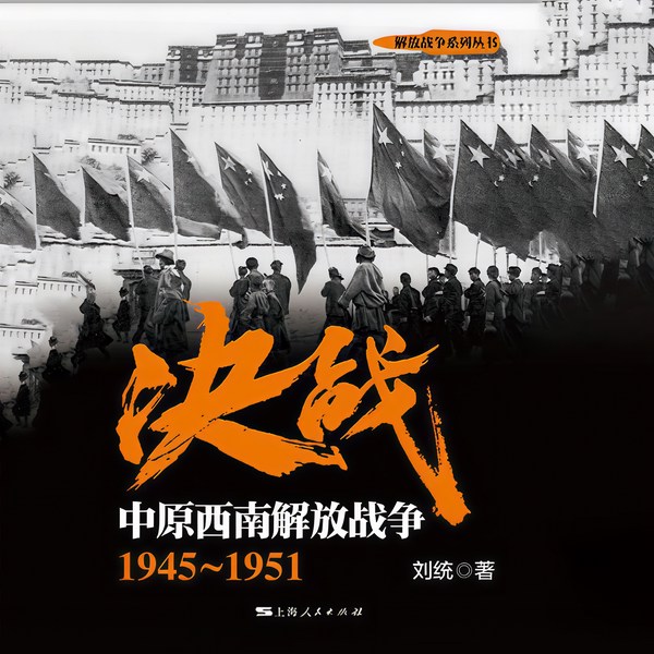 决战|中原西南解放战争