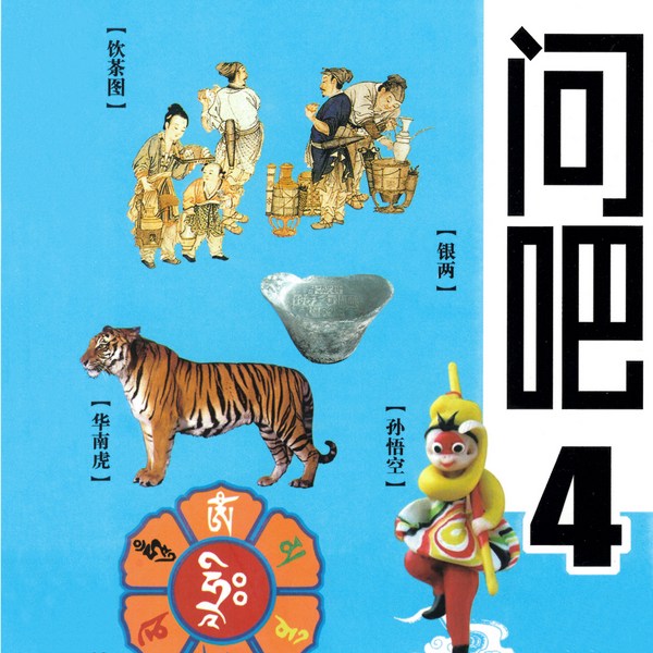 中华文化你问我答系列|有关四大名著的趣味问题|儿童历史百科|科普