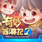 奇妙西游记2
