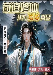 苟道修仙：我为跑路真君-全都炸金黄-梵花•竞文
