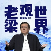 老梁观世界精编版|二-老梁梁宏达-大喜聆音，老梁梁宏达