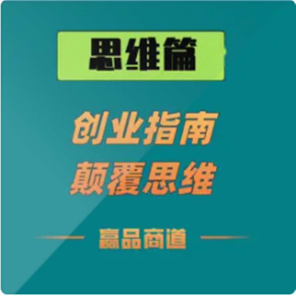 创业思维篇，足以颠覆思维认知，请勿错过！--赢品商道-佚名