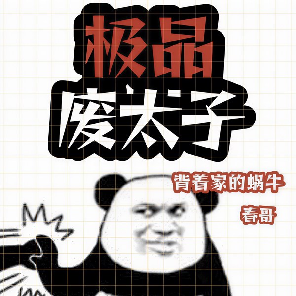 极品废太子