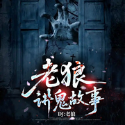 老狼讲鬼故事|深夜鬼故事第三部丨短篇灵异故事合辑-蒋雨轩-黑面狼君，温朵文化