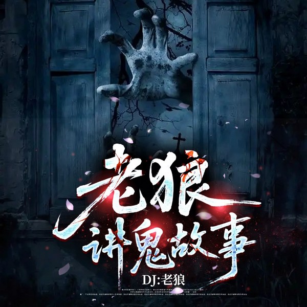 老狼讲鬼故事|深夜鬼故事第三部|短篇灵异故事合辑