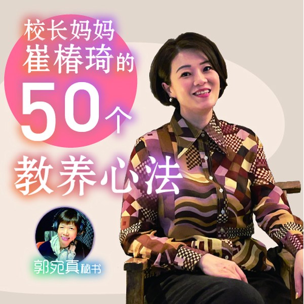 校长妈妈崔椿琦的50个教养心法