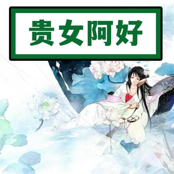 贵女阿好