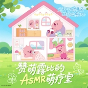 赞萌露比的ASMR萌疗室|助眠|治愈陪伴|解压放松-/-赞萌露比 (ZANMANG LOOPY)
