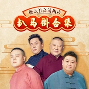 德云社扒马褂合集--德云社