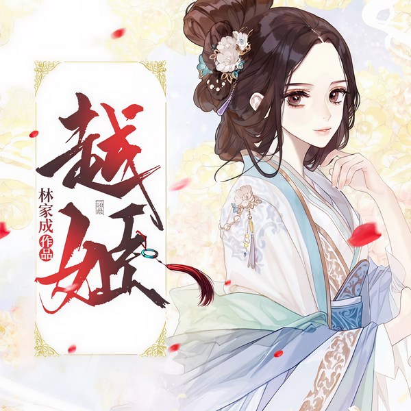 越姬
