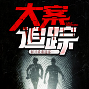 大案要案|人性之阴暗面-佚名-沐九儿