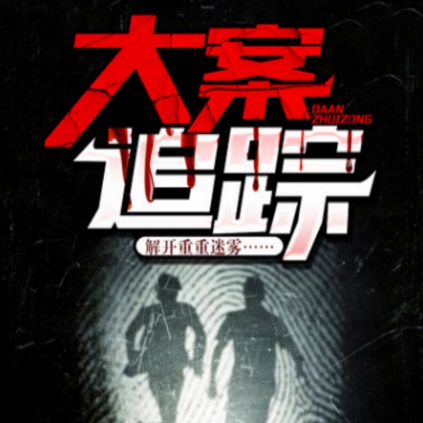 大案要案|人性之阴暗面