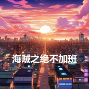 海贼之绝不加班-睡醒就做梦-酷小充