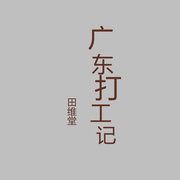 广东打工记-佚名-会享受