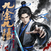 九阴九阳|倚天屠龙记|武侠小说--蜗牛青衣，喜马拉雅