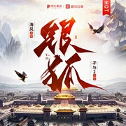 银狐|唐砖》作者孑与2原著|历史穿越|权谋逆袭|多人有声剧--喜马拉雅