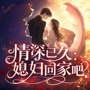 情深已久：媳妇回家吧-佚名-幻想工场，王一，王艺