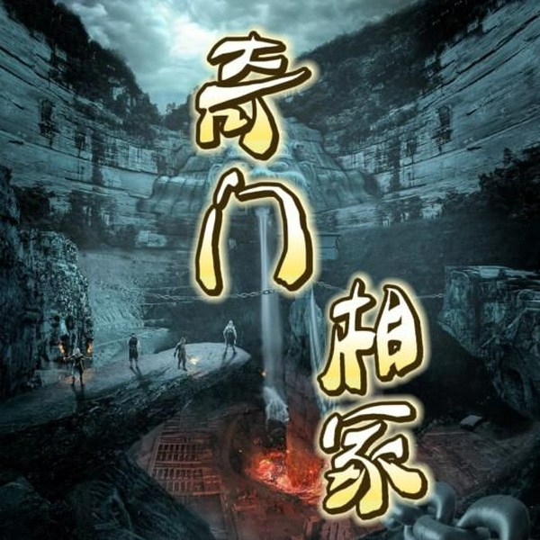 奇门相冢|悬疑|盗墓|单播精分