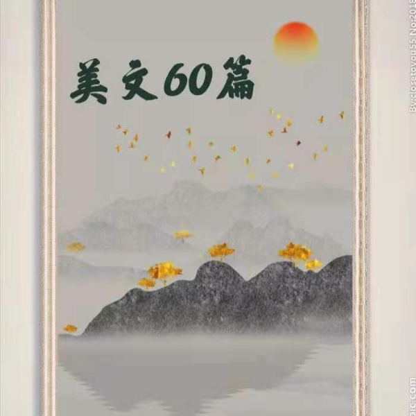 美文60篇