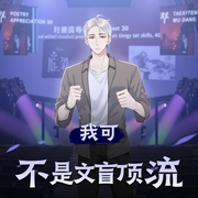 我可不是文盲顶流|都市娱乐圈歌曲小说|多人有声剧-佚名-六一娱乐