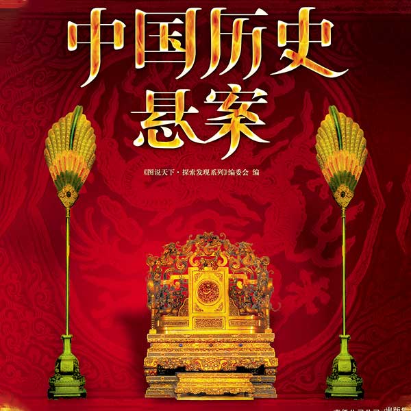 中国历史悬案