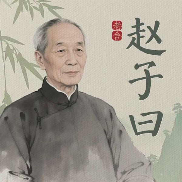 赵子曰