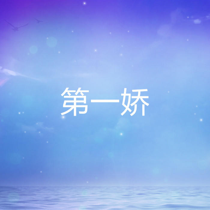 第一娇-佚名-酷小声