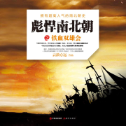 铁血双雄会｜彪悍南北朝系列（3）-云淡心远-现代军吧