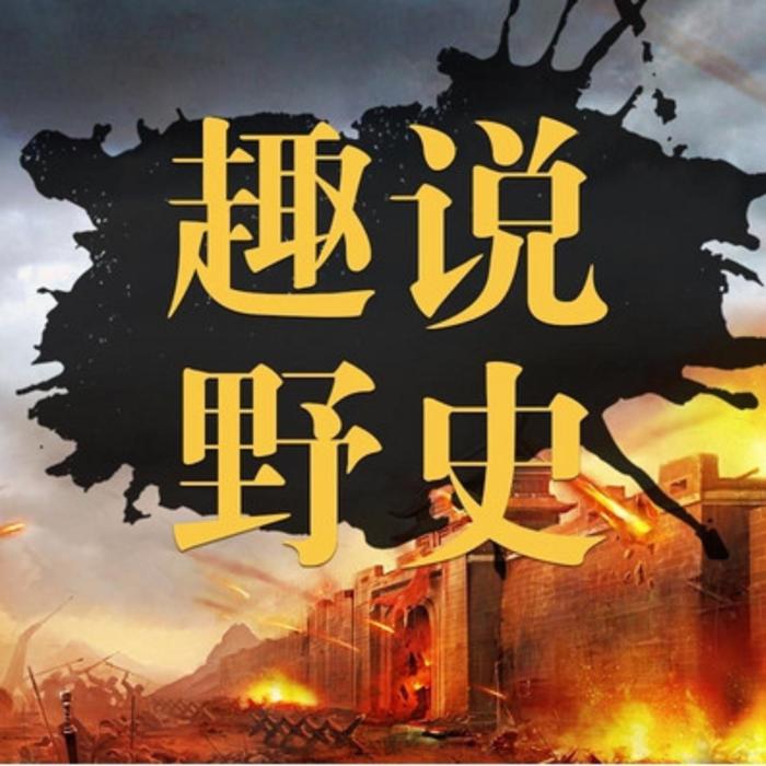 趣说野史-佚名-耿耿爱吃大虾