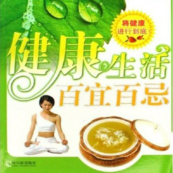 健康生活百宜百忌