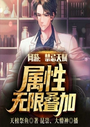 网游：禁忌天赋，属性无限叠加-天榜祭鱼-飞卢小说