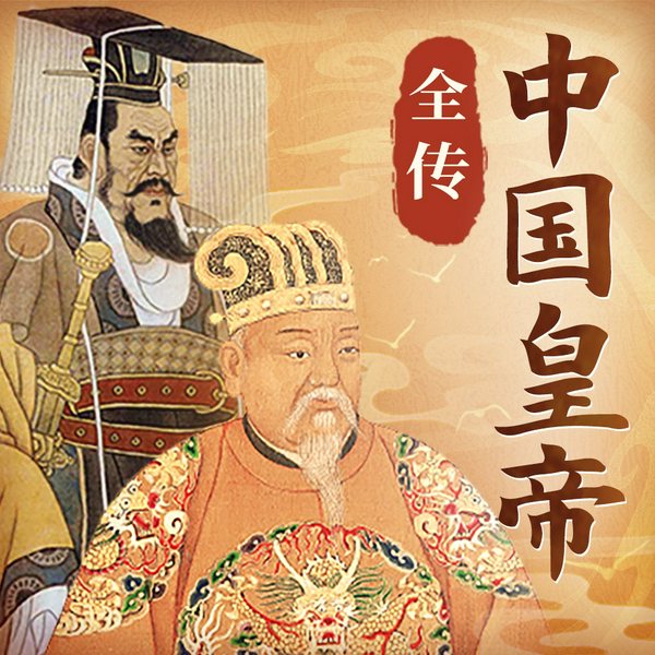 中国皇帝全传|从秦朝开始，到清朝结束，从秦始皇到末代皇帝，精读中国历史上下两千年|汉武帝唐