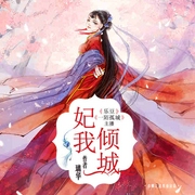 妃我倾城-佚名-播音春柳听书