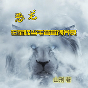 恶龙在星际当毛茸茸饲养员|纯爱•星际•爽文-佚名-海盗不吃鱼，落迟