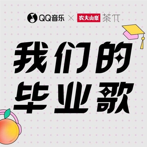 我们的毕业歌|不惧前行，自成一派--摩登台长-