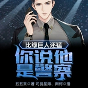 比绿巨人还猛，你说他是警察？-五五来-飞卢小说