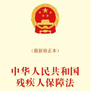 《中华人民共和国残疾人保障法》通读-播音漏风独语-漏风独语-播音漏风独语