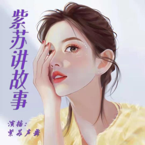 紫苏讲故事