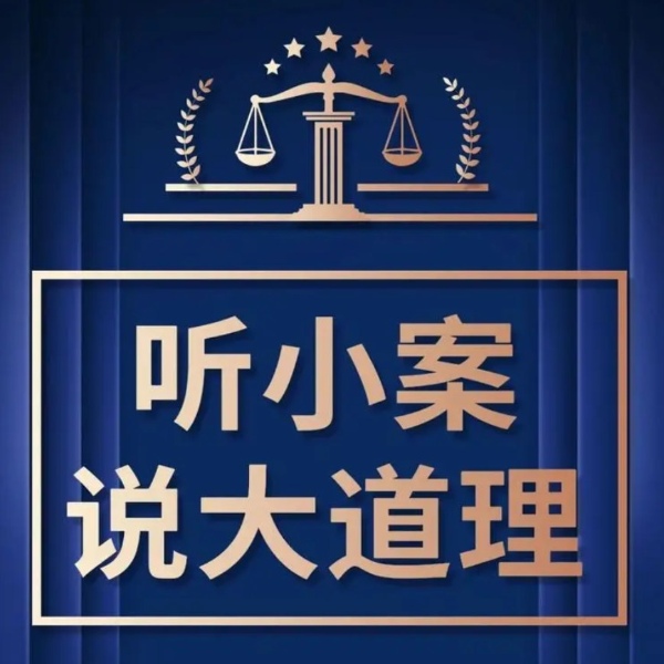小案大道理|身边的法律故事