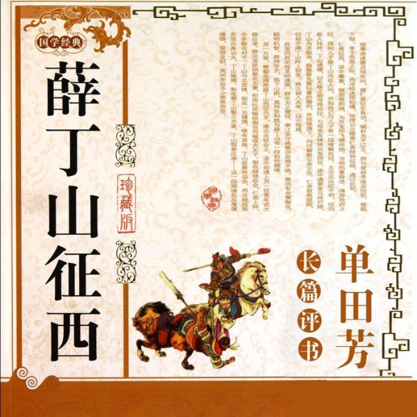 单田芳：薛丁山征西（100回）