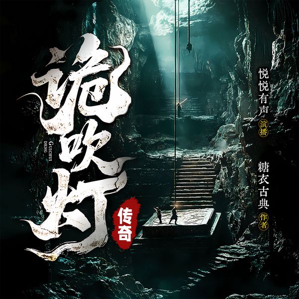 诡吹灯传奇|多人有声剧|鬼吹灯、盗墓、悬疑惊悚、摸金校尉