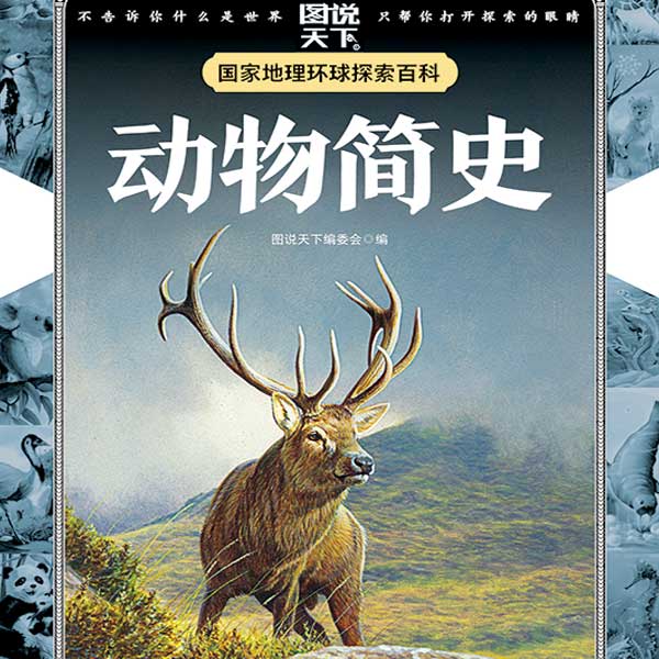 儿童百科全书：动物简史
