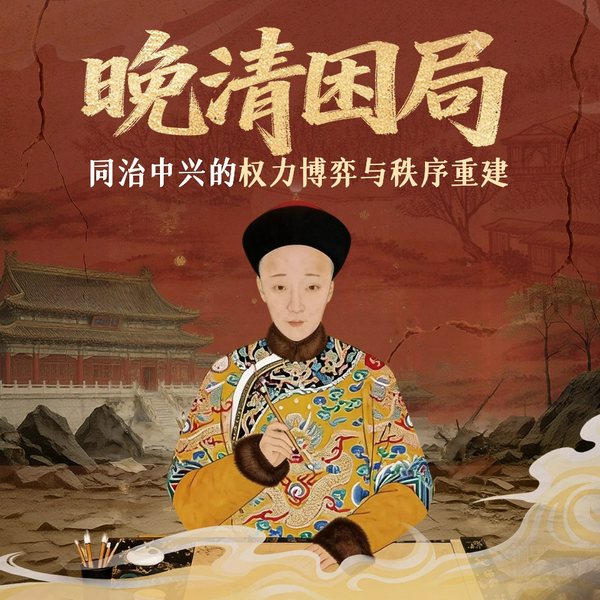 晚清困局:同治中兴的权力博弈与秩序重建