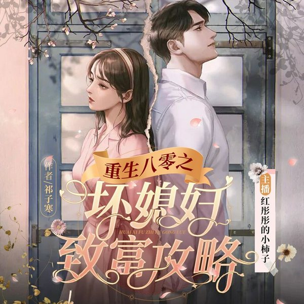 重生八零之坏媳妇致富攻略|年代文|多人有声剧