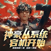 神豪从系统宕机开始|完结|都市重生爽文|热血搞笑|快节奏|多人有声剧--喜马拉雅