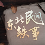 东北民间轶事|坎坷人生|传奇成长|善恶美丑-钟峥-钟峥评书