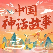 人人都爱听的中国神话故事|评书版|山海经|睡前故事|中国民间故事|力哥播讲--钟富庚