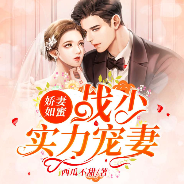 娇妻如蜜:战少实力宠妻