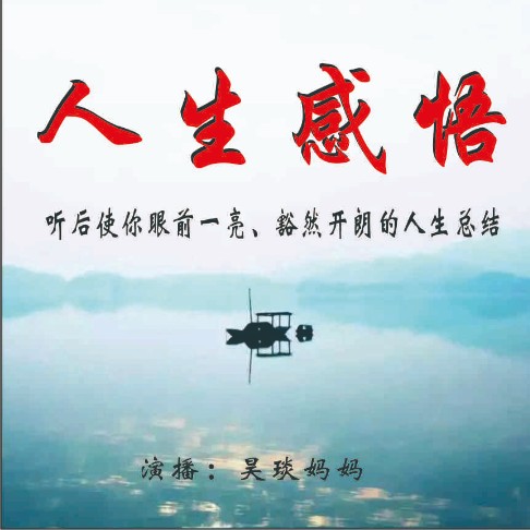 人生的感悟总结-昊琰妈妈-昊琰妈妈-