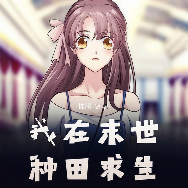 我在末世种田求生|玄幻+科幻